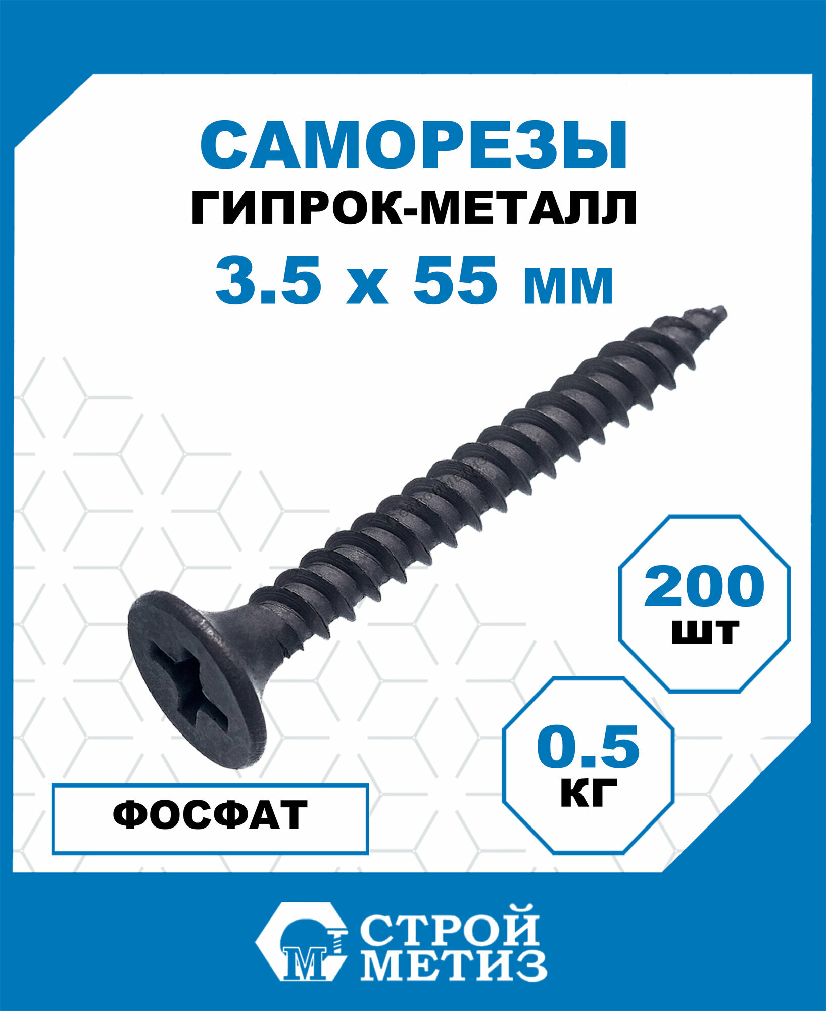 Саморезы Стройметиз гипрок-металл 3.5х55, сталь, покрытие - фосфат, 200 шт.