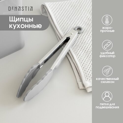 Щипцы кухонные универсальные DeNASTIA 27x3 нерж стальсиликон цвет серый A000242 421₽