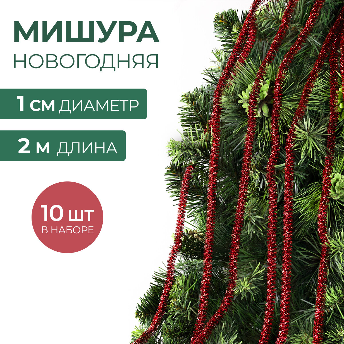 Мишура новогодняя набор на елку для дискотеки и праздника тонкая красная 10 шт по 2 м