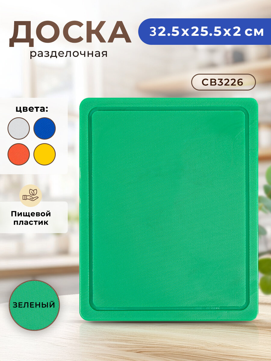 Доска разделочная пластиковая профессиональная для кухни