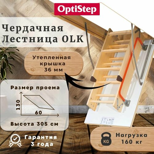 Лестница OPTISTEP OLK 60*130*305 см, чердачная деревянная