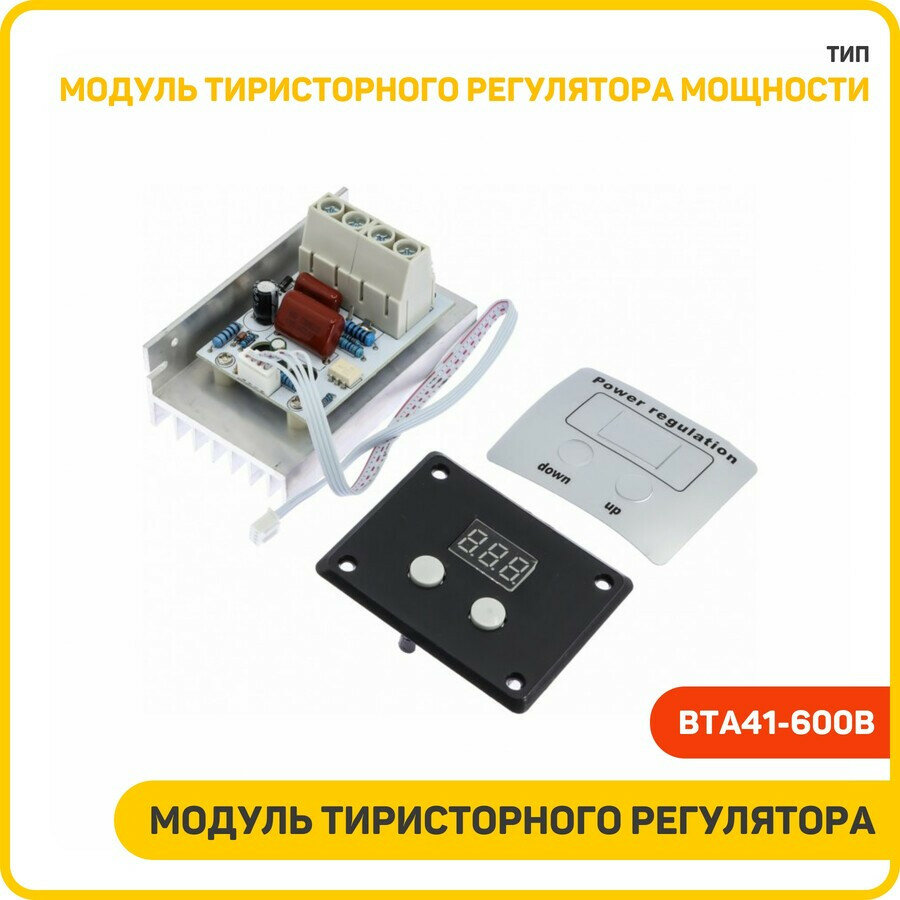 Модуль тиристорного регулятора мощности AC Uвх-220 В/10 кВт с цифровой панелью управления 0-100% (BTA41-600B)