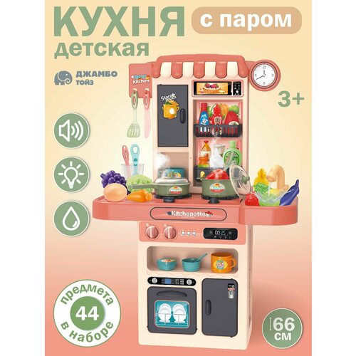 Кухня с паром ТМ Джамбо Тойз, 63 предмета, кран с водой, свет/звук, подарок, ролевые игры, повар, хозяйка, для девочек, JB0213101