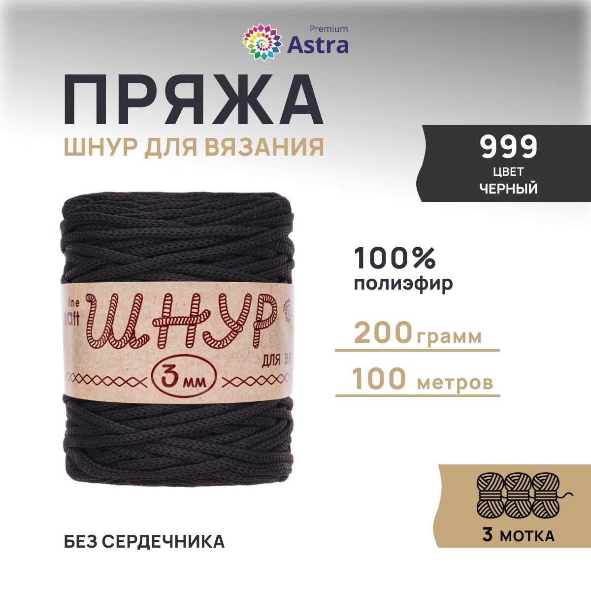 Пряжа для вязания Astra Premium 'Шнур для вязания 3 мм' 200г, 100м (100% полиэфир) (999 чёрный), 3 мотка