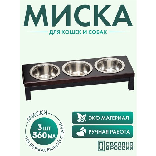 Миска для кошек и собак мелких пород из нержавеющей стали, на деревянной подставке 3 шт. по 360 мл.