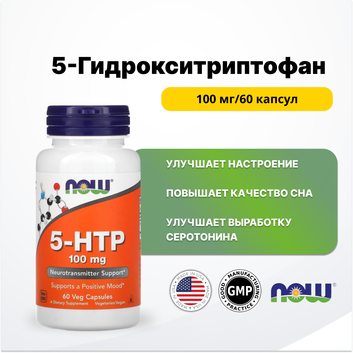 Картинки Серотонин, 5-Гидрокситриптофан 100 ,60 капсул