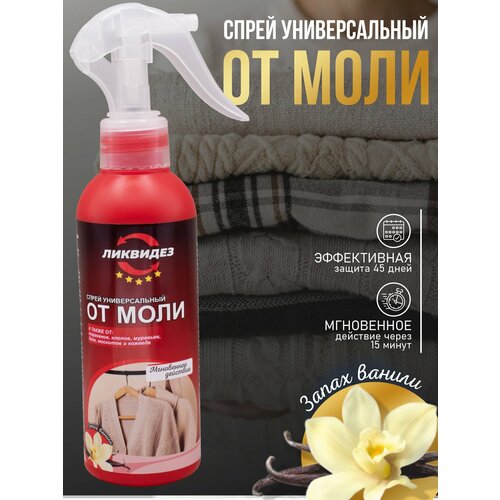 Средство от моли 200мл, ваниль, Ликвидез. Эффективное средство от насекомых.
