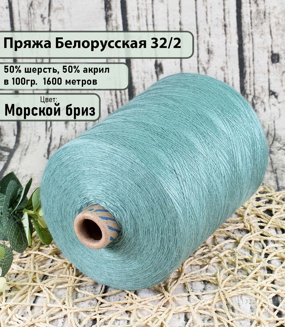 Пряжа на бобине 50% шерсть, 50% акрил, 100гр./1600м, цв. морской бриз (450гр)