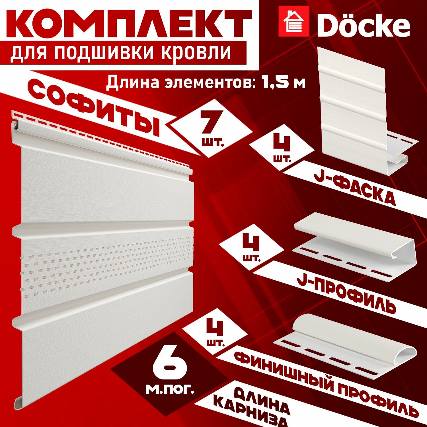 Софит Docke (7 штук по 1,5 м) Комплект для подшивки 6 м карниза, пломбир с центральной перфорацией, J-профиль 4 шт, J-фаска 4 шт, финишный профиль 4 шт ПВХ (Деке) Т4 белый (RAL 9003) пластиковый