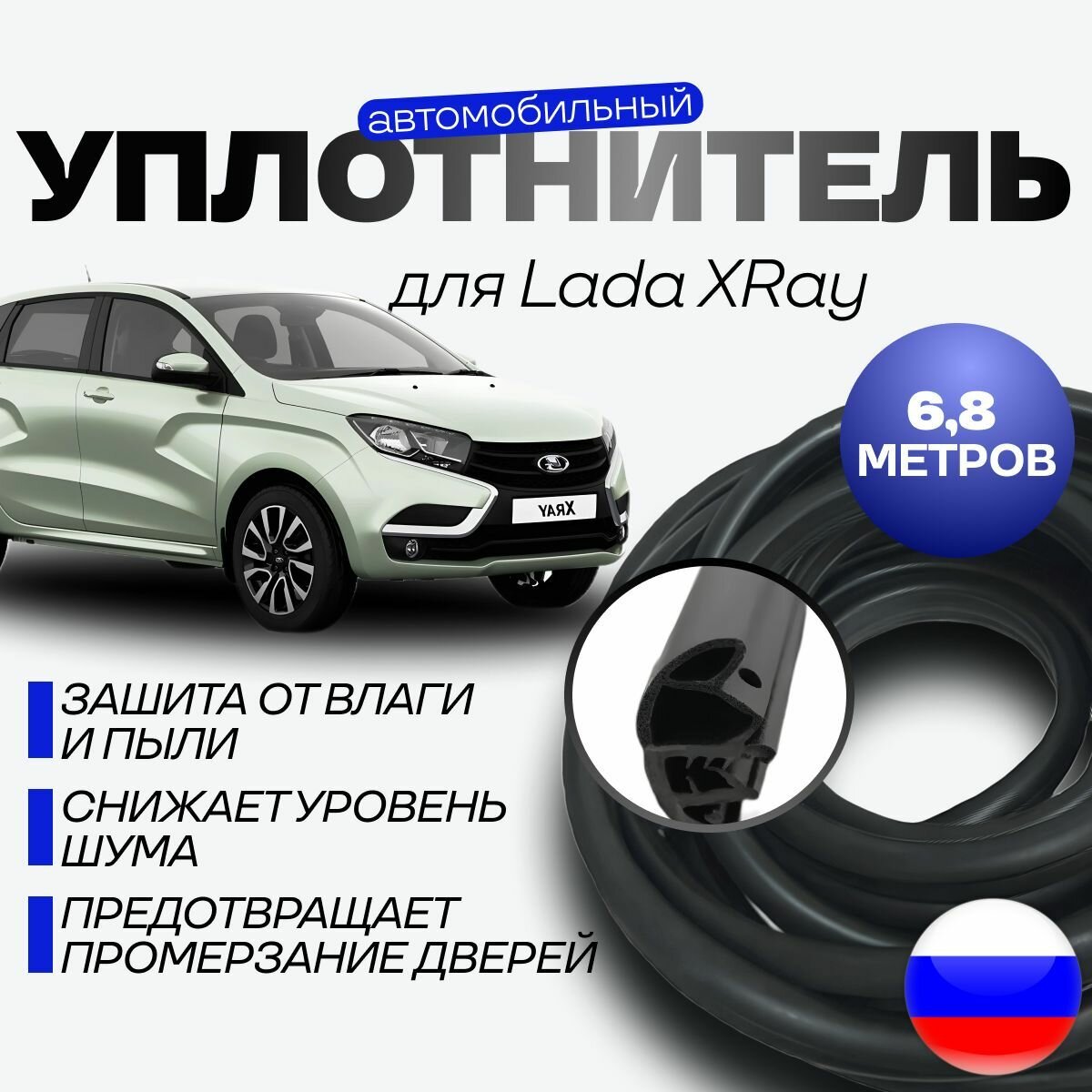 Уплотнитель на передние двери для Лада Х-рей Lada XRay