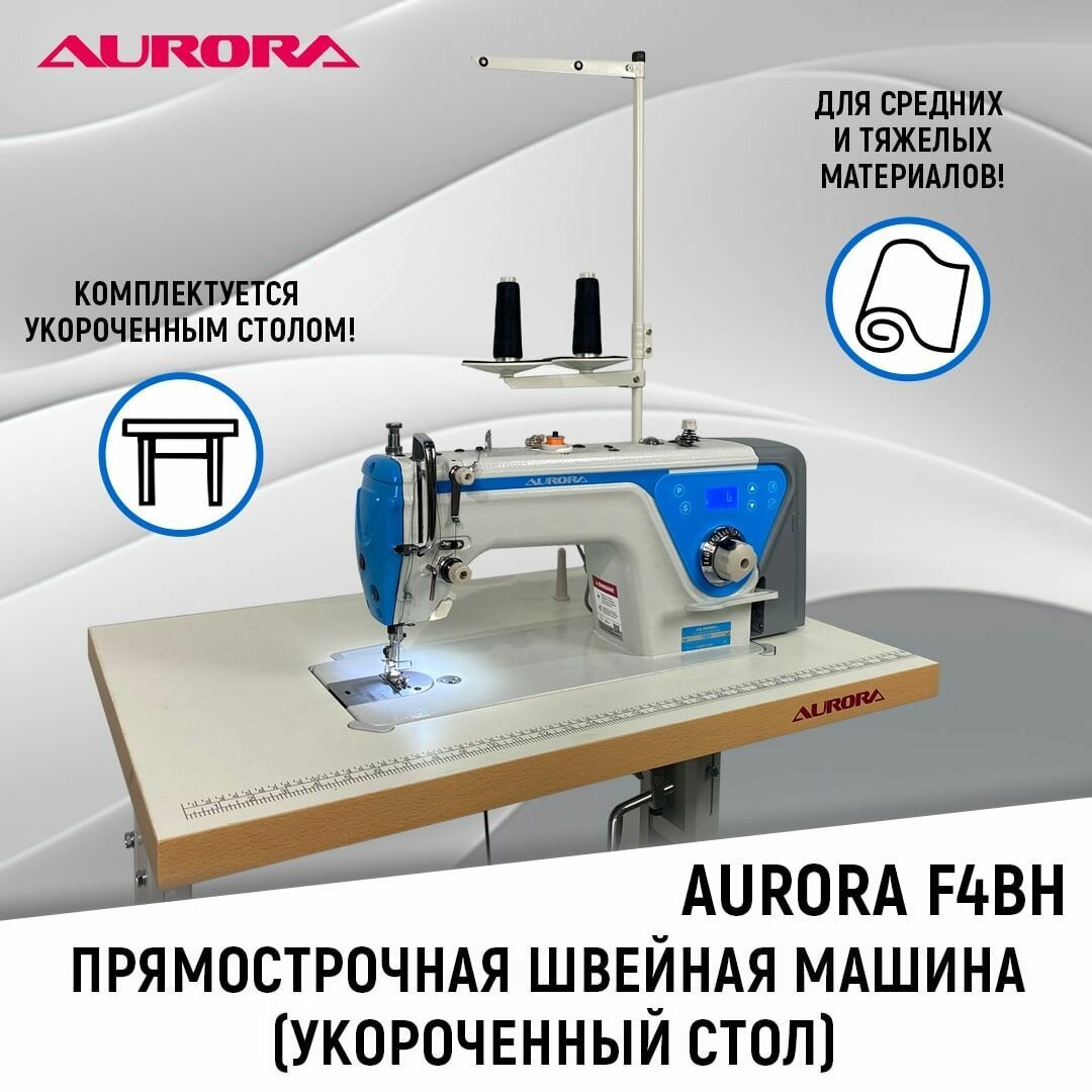 Прямострочная швейная машина Aurora F4BH для тяжелых тканей c укороченным столом