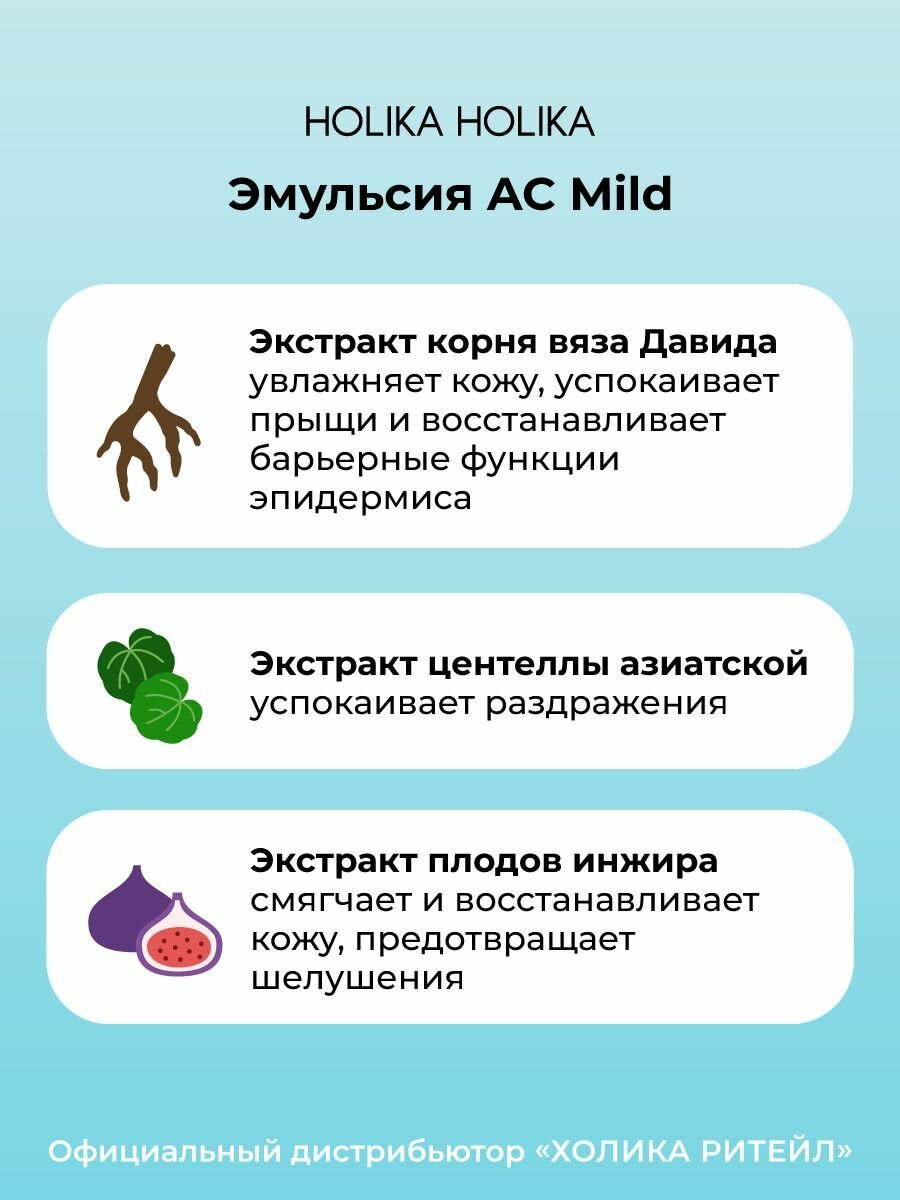 Holika Holika Успокаивающая эмульсия против покраснений и акне для проблемной кожи AC Mild Emulsion 130 мл — фото 1