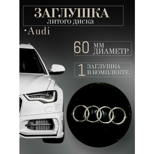Колпачки для Audi Ауди 605710 мм 1 шт черныйзаглушки на литые диски защитный колпачок на центральное отверстие ступицы 260₽