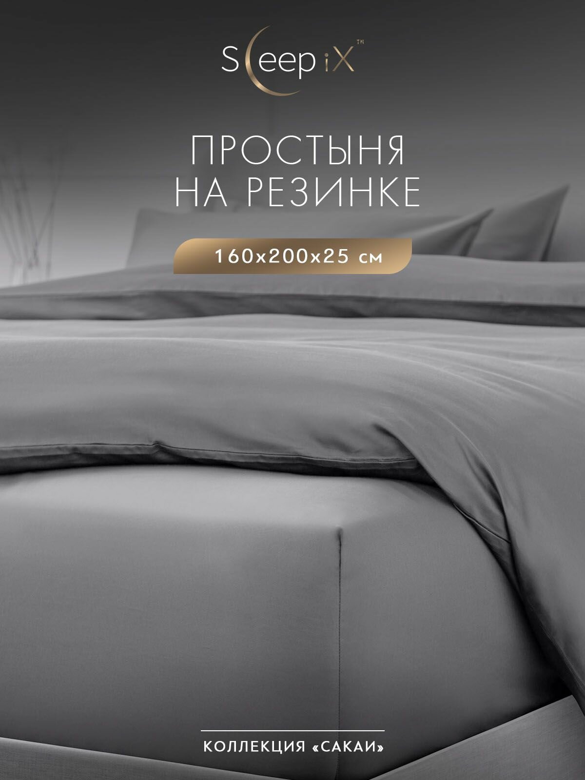 SleepIX Простыня на резинке двуспальная "Сакаи" перкаль, хлопок, 160x200 +25, серая