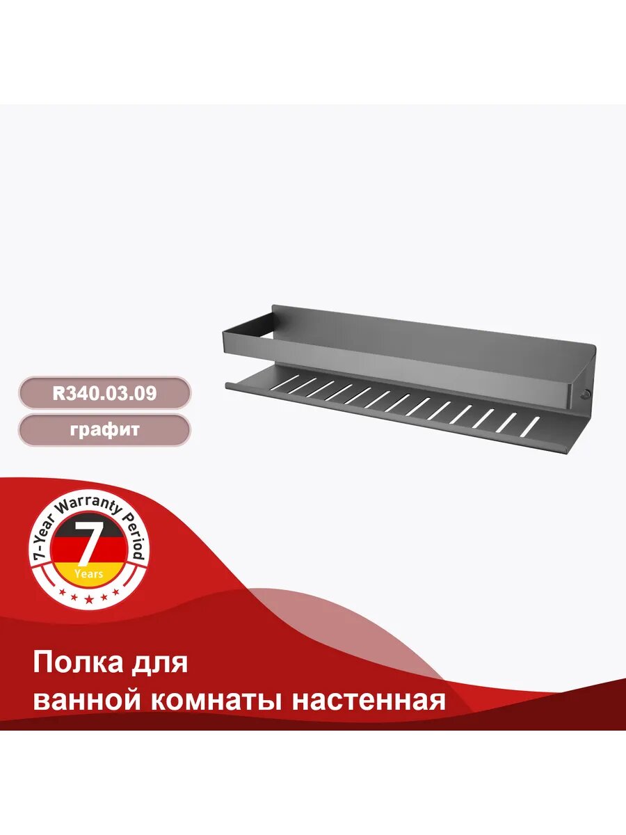 Полка для ванны RAGLO R340.03.09, нержавеющая сталь, графитовый цвет — фото 1