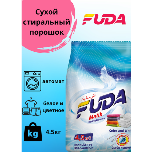 Стиральный порошок автомат для цветного и белого белья, Fuda, 4,5 кг.