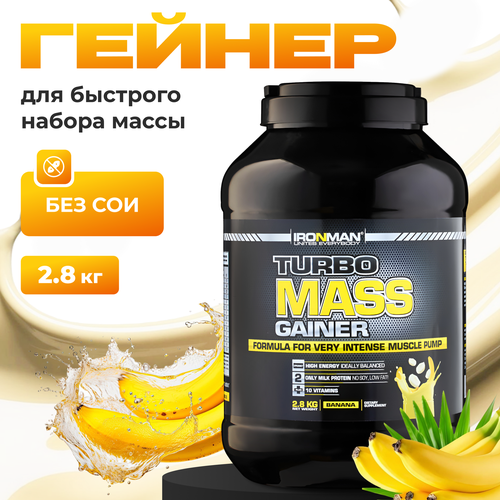 Турбо Масс Гейнер для набора массы и веса Банан 2,8кг