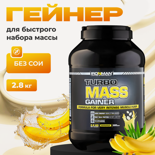 Изображение товара Ironman Турбо Масс Гейнер для набора массы и веса Банан 2,8кг