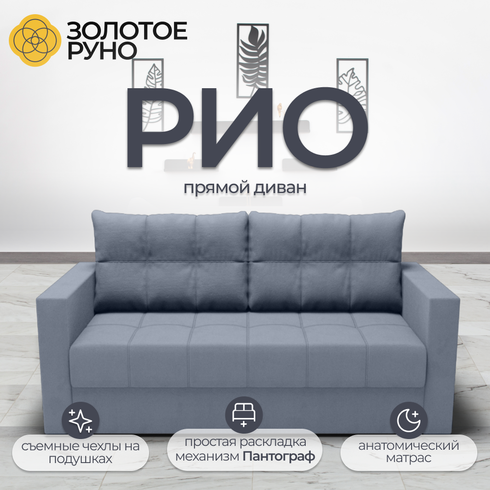 Диван, Прямой диван, диван кровать, Рио. Механизм Пантограф. Квест-26