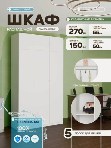 Изображение товара Шкаф распашной влагостойкий "Scandy", 3-х створчатый (150х55х270см) z64(270)