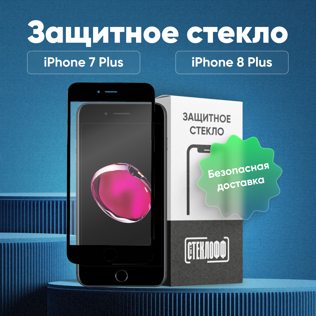 Защитное стекло для iPhone 7 Plus / iPhone 8 Plus c полным покрытием, серия Стеклофф Base