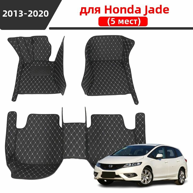 Автомобильные 3D-коврики для Honda Jade (5 мест) 2013 2014 2015 2016 2017 2018 2019 2020 Водонепроницаемый и износостойкий кожаный материал защищает салон автомобиля.