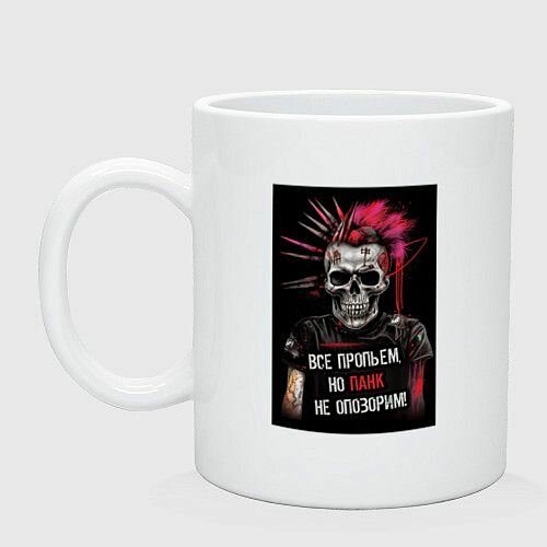 Все пропьем но панк не опозорим Керамическая кружка