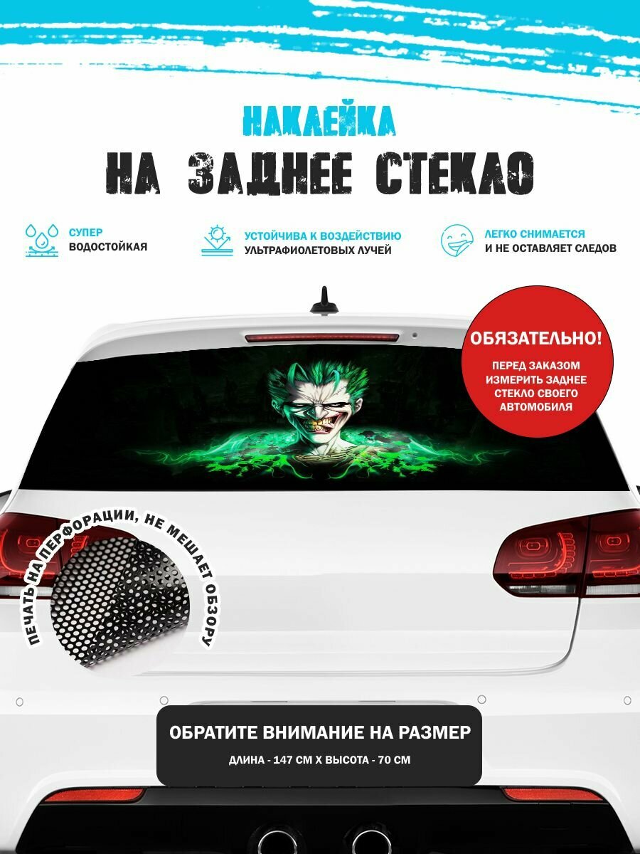 Наклейка на авто 150х70 см Джокер
