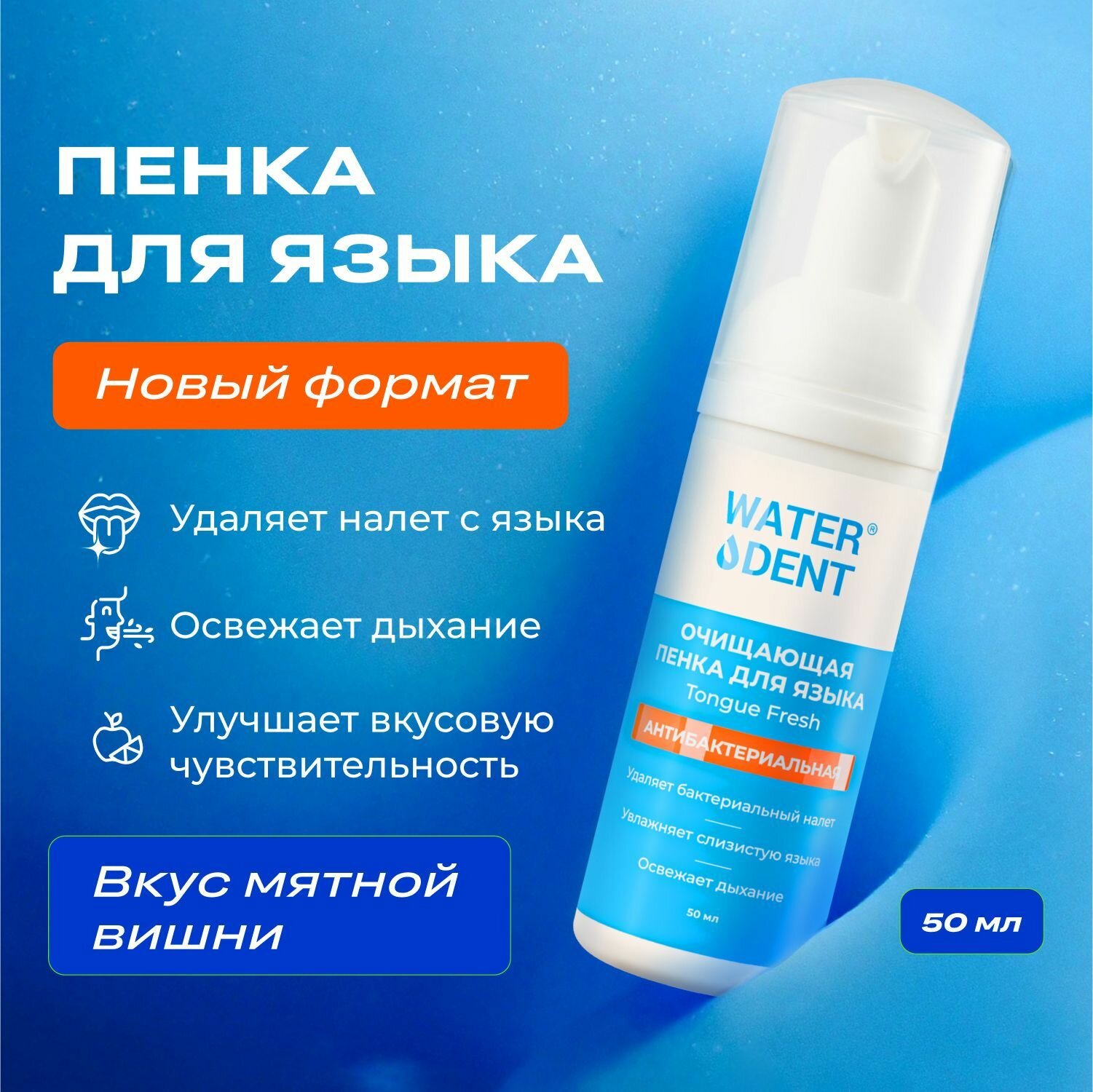 Антибактериальная пенка для очищения языка WATERDENT Tongue Fresh