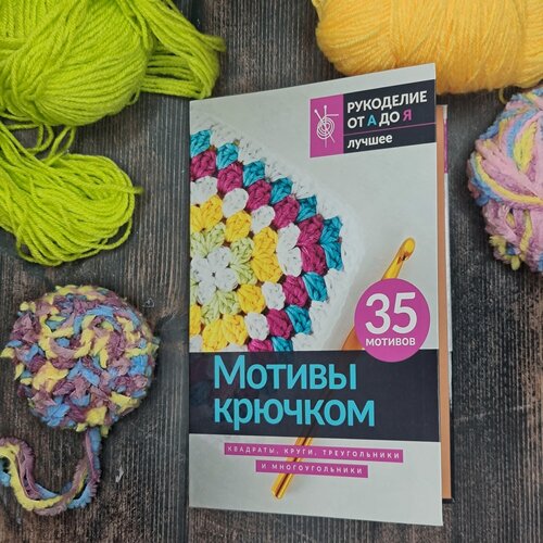 Изображение товара Мотивы крючком. Квадраты, круги, треугольники и многоугольники .