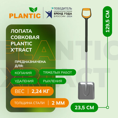 Лопата совковая Plantic Xtract 21200-01 5499₽