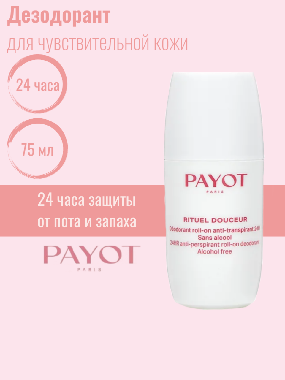 Payot Rituel Douceur Дезодорант антиперспирант женский шариковый 24 часа действия от пота и запаха, без спирта, 75 мл