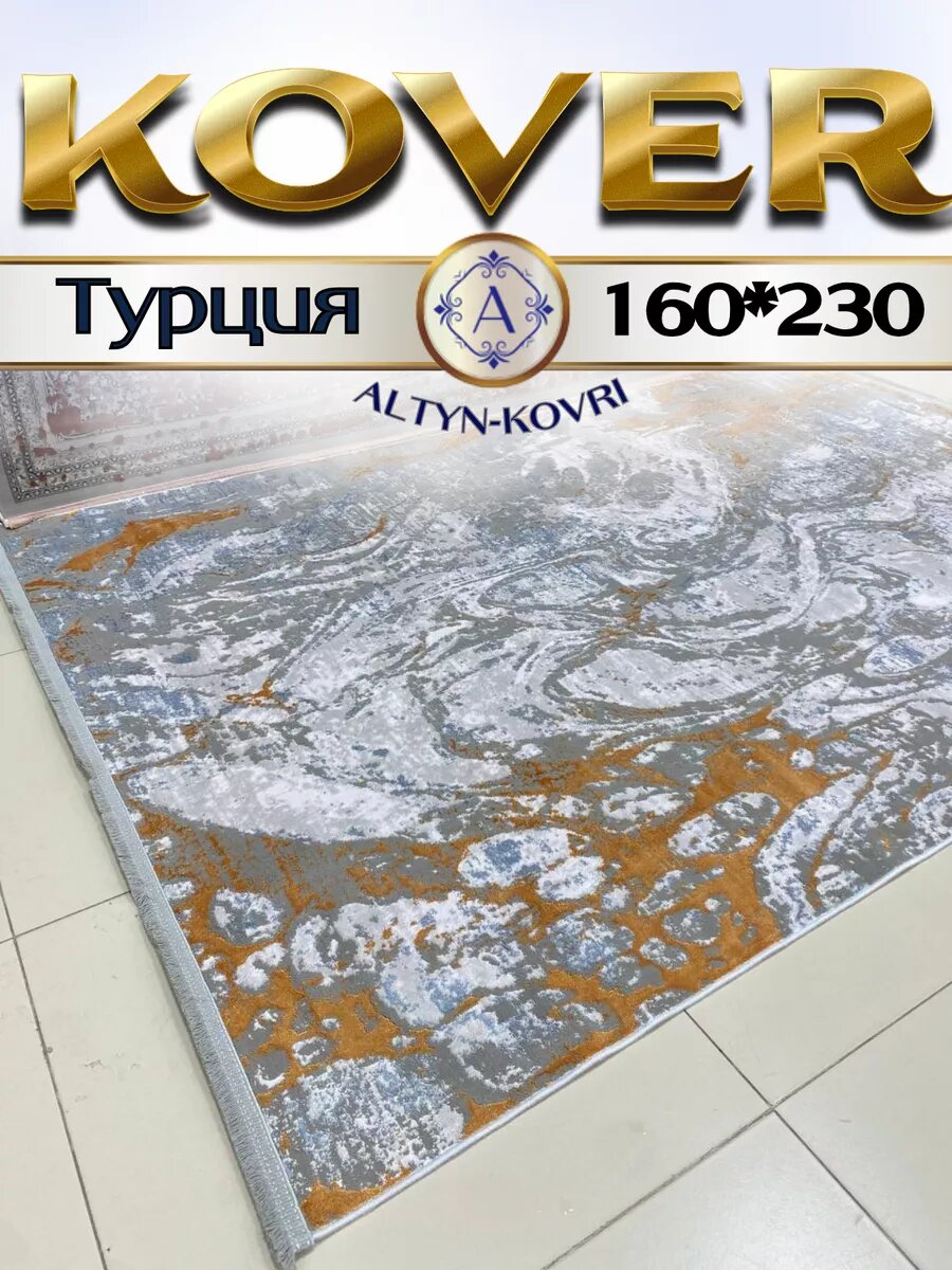 Altyn-kovri Company Ковер комнатный турецкий 160x230см Capella 6138A