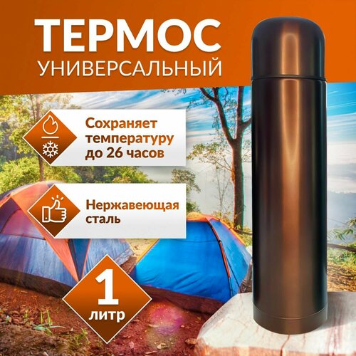 Термос Тайган, 1 л, туристическая походная посуда и спорт инвентарь для чая кофе супа из нержавеющей стали (нержавейка), подарок любимому мужу парню для рыбалки, природы и отдыха