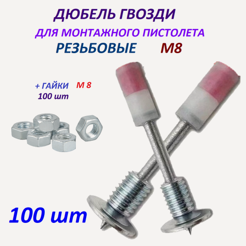 Изображение товара Гвозди для монтажного пистолета (пневмопистолета), Резьбовые М8. (100 шт)