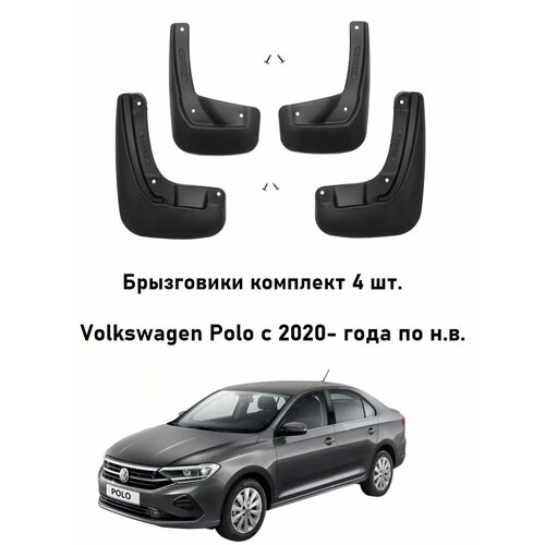 Брызговики Фольксваген Поло Vw Polo с 2020, 2021, 2022