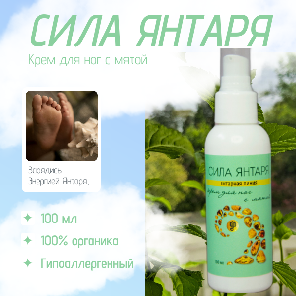 Крем для ног Янтарная Линия "Сила янтаря", с мятой, для всех типов кожи, 100мл