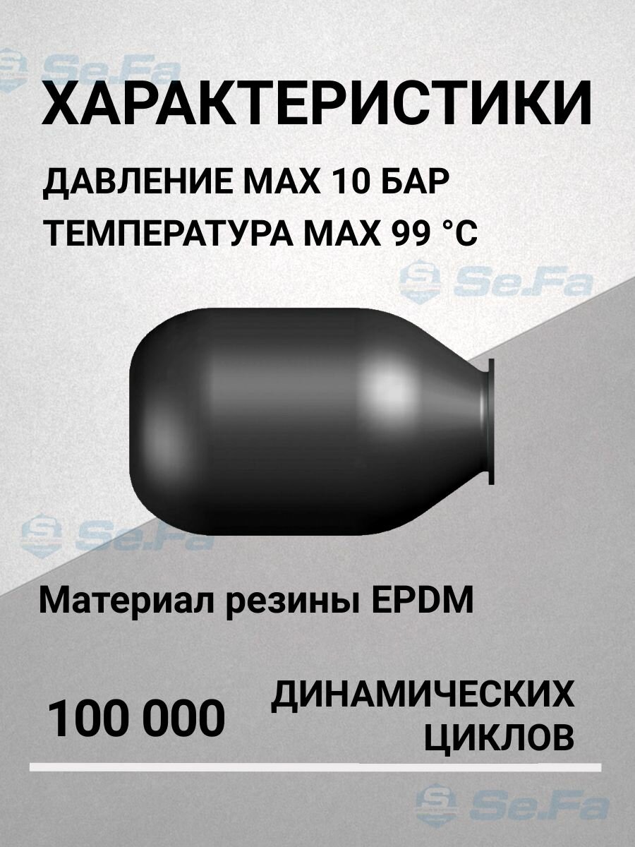 Мембрана для гидроаккумуляторов 35/50л, горловина 80/110 мм EPDM пищевая (FOA0180) SeFa Италия — фото 1