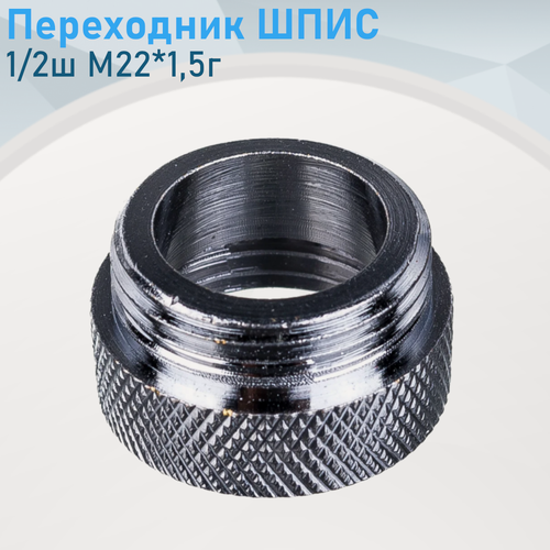 Изображение товара Переходник шпис 1/2ш М22*1,5г 378
