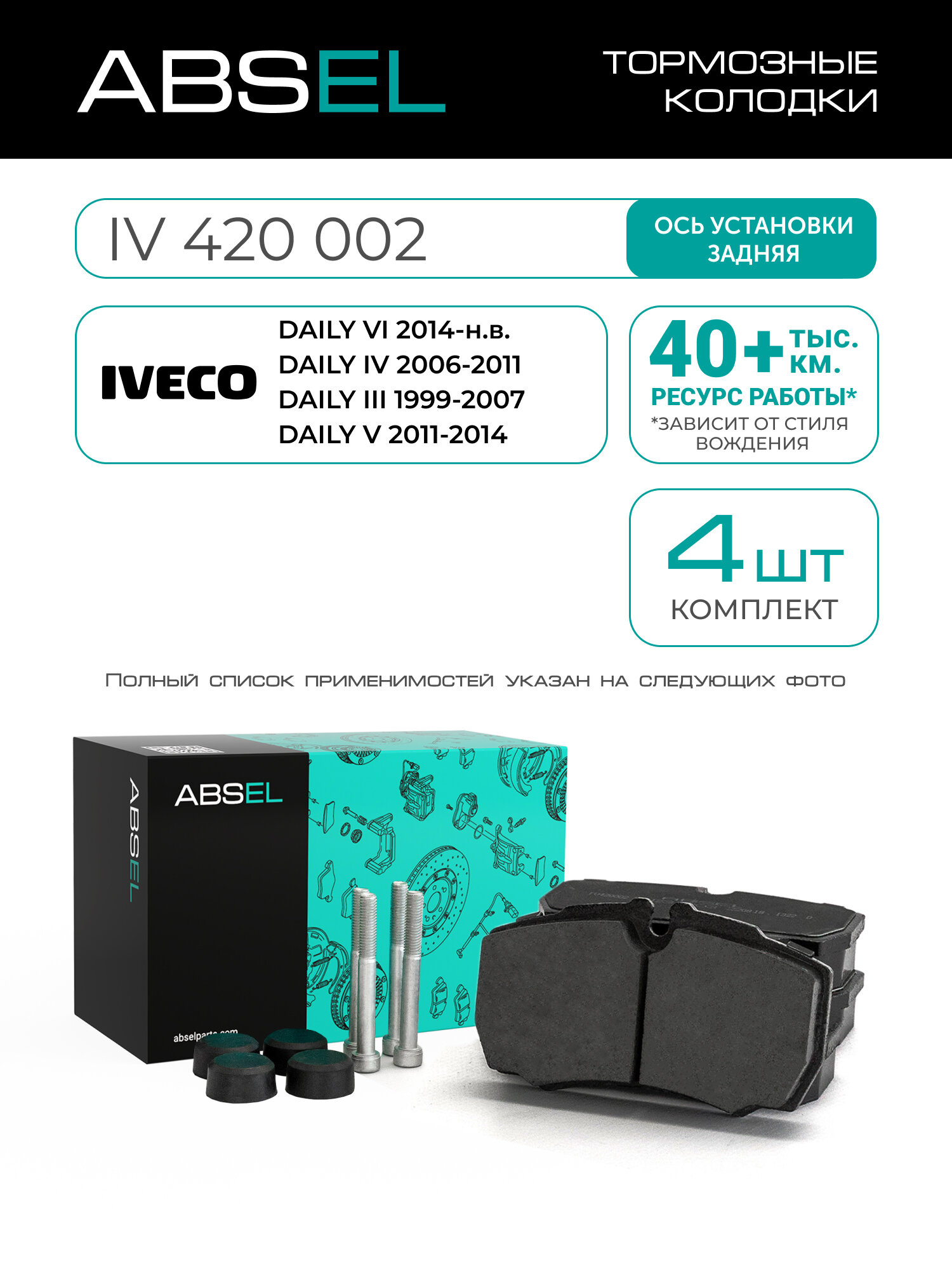 ABSEL Колодки тормозные задние IV420002 для IVECO DAILY VI 2014-н. в, DAILY IV 2006-2011, DAILY III 1999-2007, DAILY V 2011-2014;
