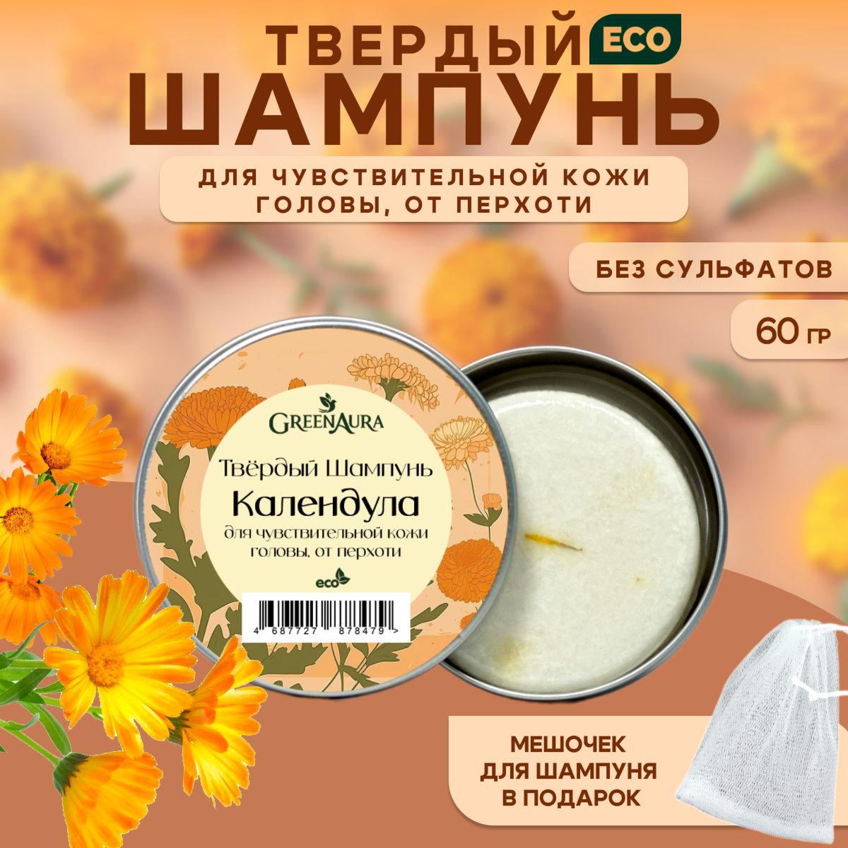 Твердый шампунь GreenAura "Календула", для чувствительной кожи