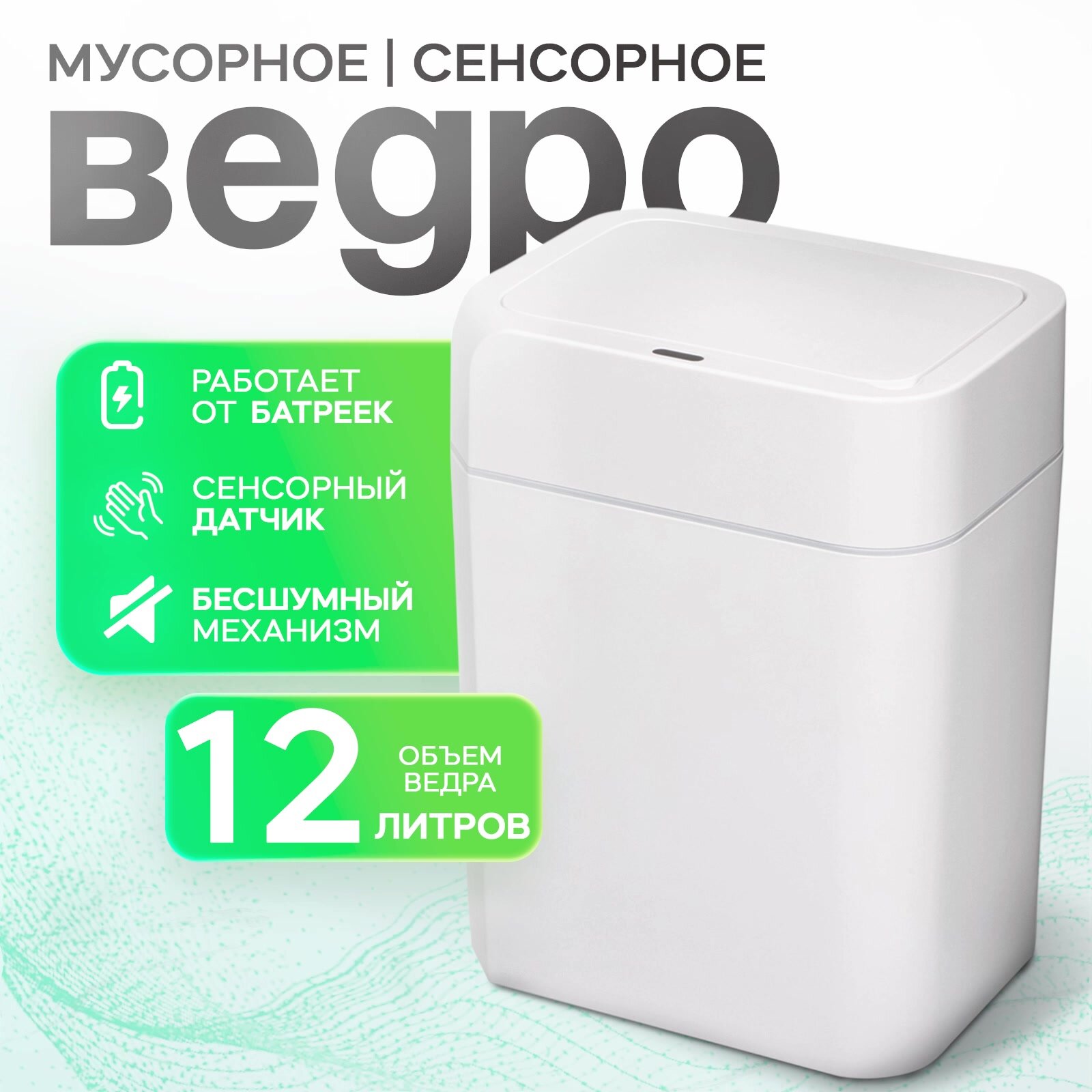 Мусорное ведро 12 л сенсорное, Доляна — фото 1