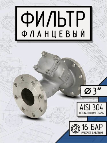 Изображение товара Newkey Фильтр фланцевый ДУ 80 нержавеющий AISI 304, Y-тип