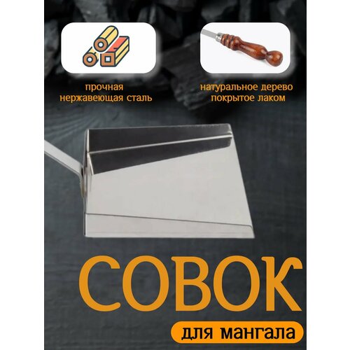 Совок для мангала металлический с деревянной ручкой, для камина, для печи