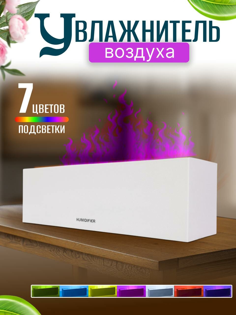 Аромадиффузор увлажнитель воздуха с подсветкой 7 цветов с эффектом горящего огня для дома и офиса белый