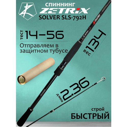 Спиннинг Zetrix SOLVER SLS-792H 14-56гр PE # 1.2-2.5 236 см