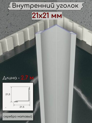 Изображение товара Алюминиевый внутренний угловой порог/уголок без отверстий ПО-21х21мм серебро/мат 2,7м.