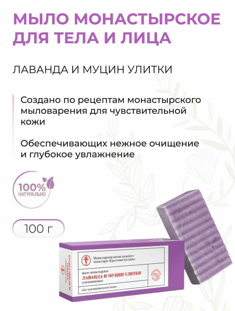 Мыло натуральное твердое для душа и умывания лица Лаванда и муцин улитки для чувствительной кожи успокаивающие 100 г