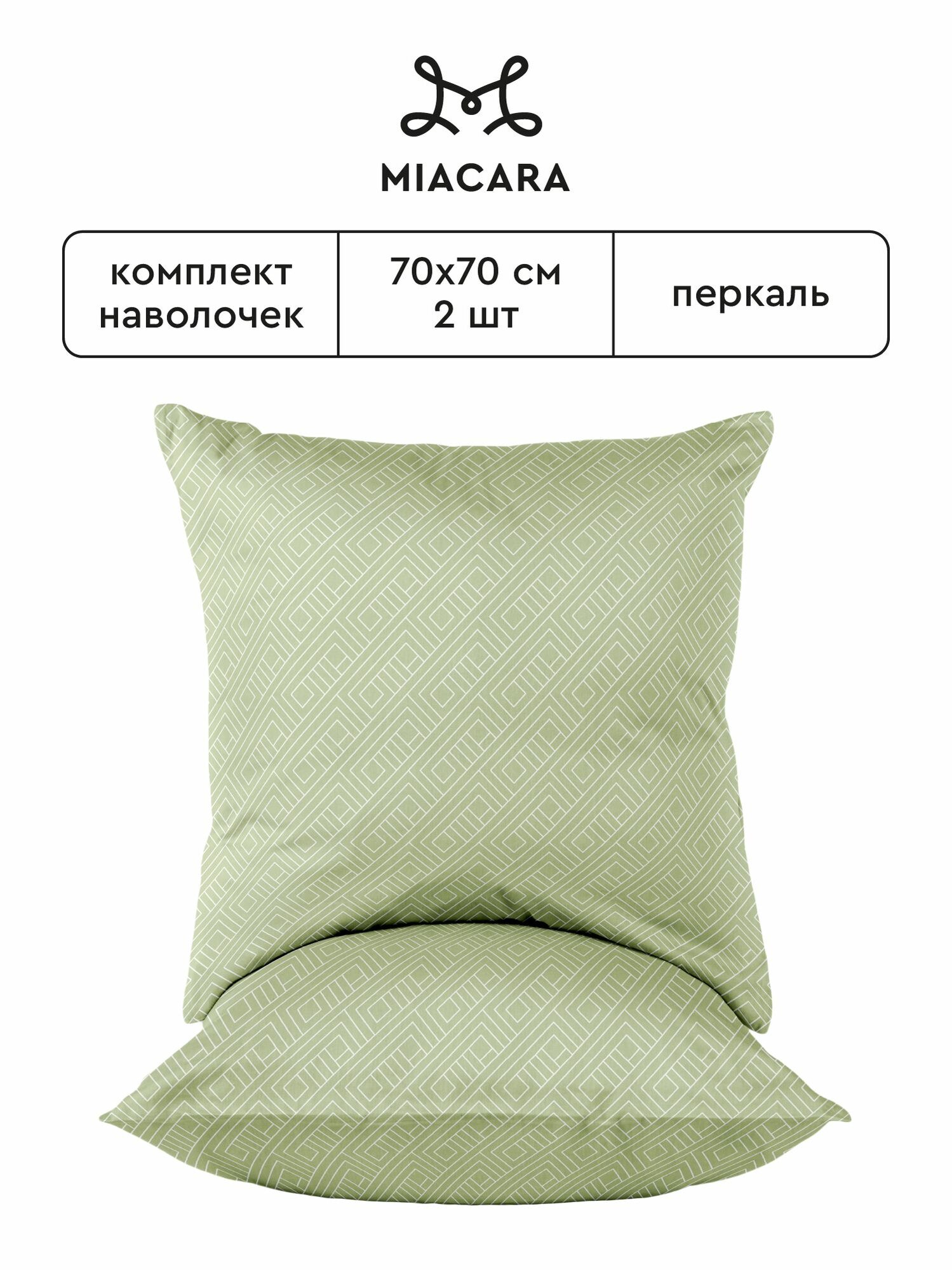 Mia Cara Наволочки, Перкаль, 70х70 / Комплект наволочек Сан-Марко, 43064-2, 2шт.