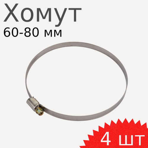 Изображение товара Хомут нержавейка 60-80мм, 4 шт